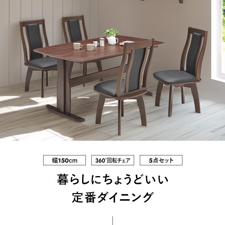ダイニングテーブルセット 5点 150cm 木製 北欧モダン 長方形 回転