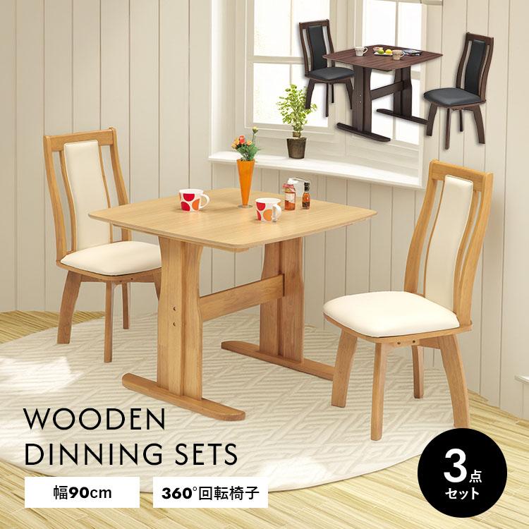 ダイニングテーブルセット 3点 90cm 2人用 木製 北欧モダン 長方形