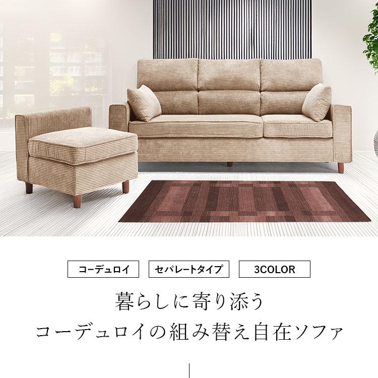 ソファ 2点セット 3人掛け 1人掛け クッション付 コーデュロイ カウチ
