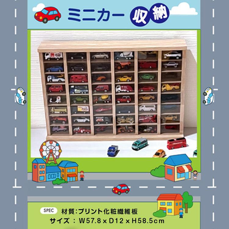 ミニカー 飾る ケース 横型 48台 収納ケース 飾れる 棚 トミカ 収納棚