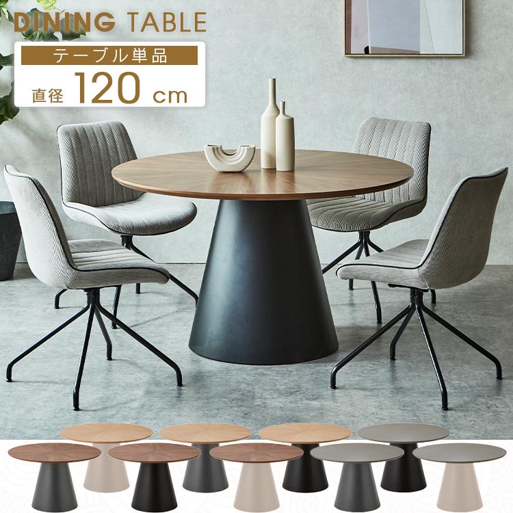 ダイニングテーブル 丸テーブル 120 4人用 円形 円錐脚 放射模様 4人