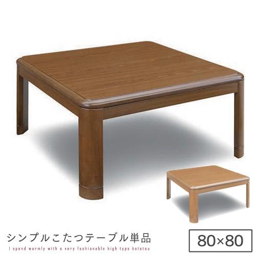 こたつテーブル 80cm 正方形 シンプル ブラウン ナチュラル コンパクト