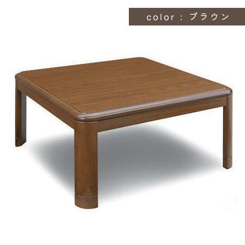 こたつテーブル 80cm 正方形 シンプル ブラウン ナチュラル コンパクト