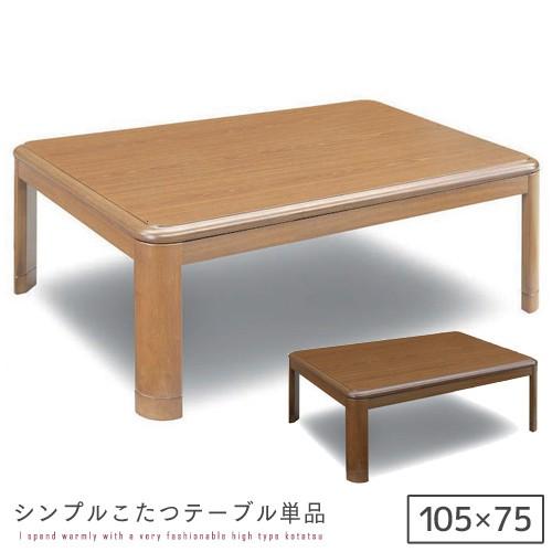 こたつテーブル 105cm×75cm 長方形 シンプル ブラウン ナチュラル 木製 gkw｜ikikagu