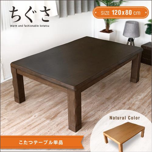 こたつテーブル ちぐさ 120 長方形 120cm gkw : IKIKAGU イキカグ