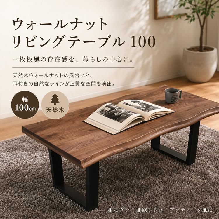 センターテーブル 100cm ウォールナット 無垢 一枚板風 おしゃれ 和風