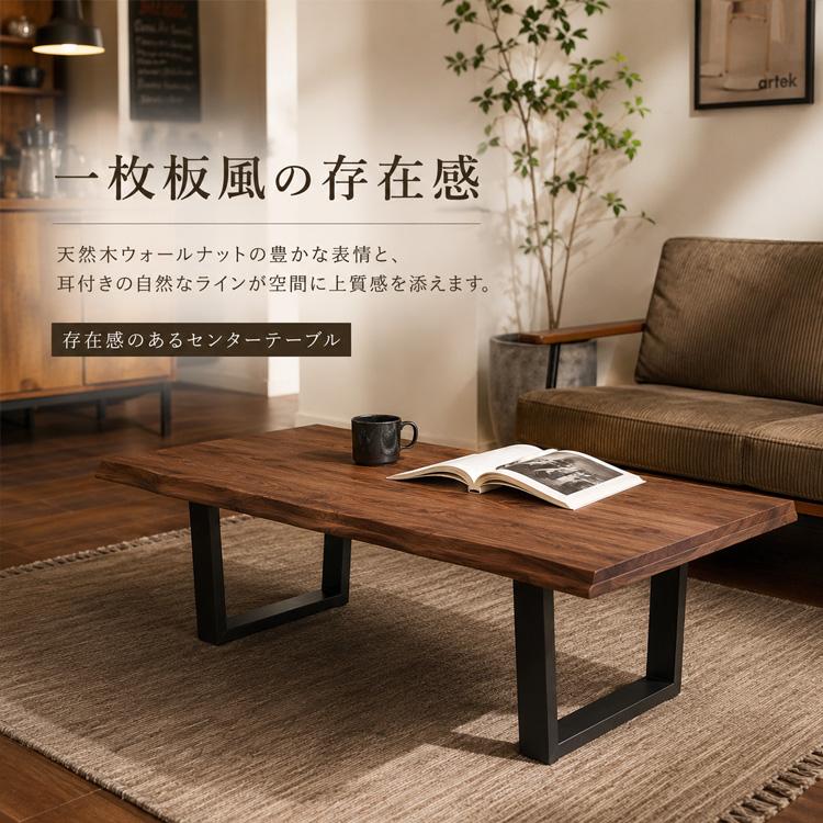 片柳 一枚板 無垢材 ローテーブル 天然木 耳付き 重厚感 和モダン センターテーブル 100cm ウォールナット 無垢 一枚板風 おしゃれ 和風