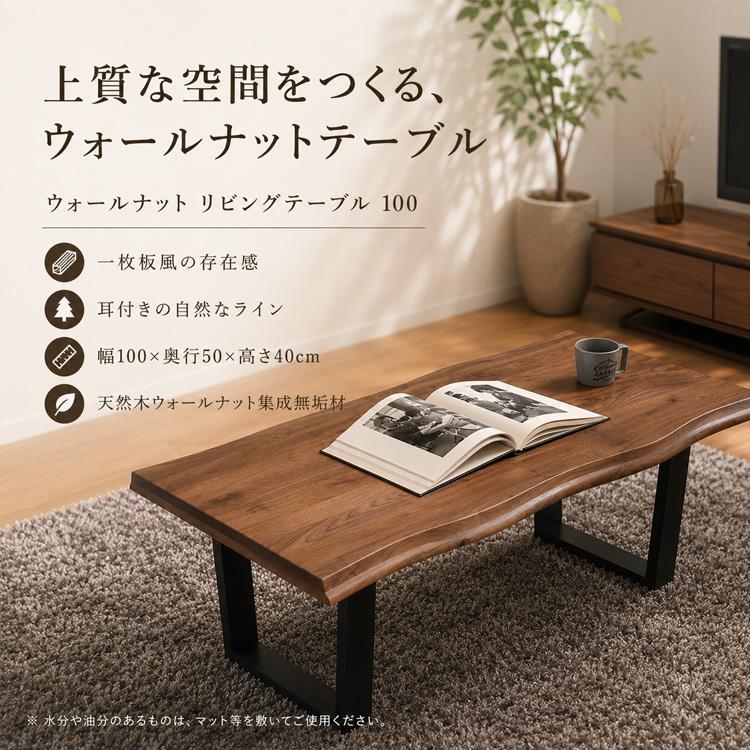 センターテーブル 100cm ウォールナット 無垢 一枚板風 おしゃれ 和風