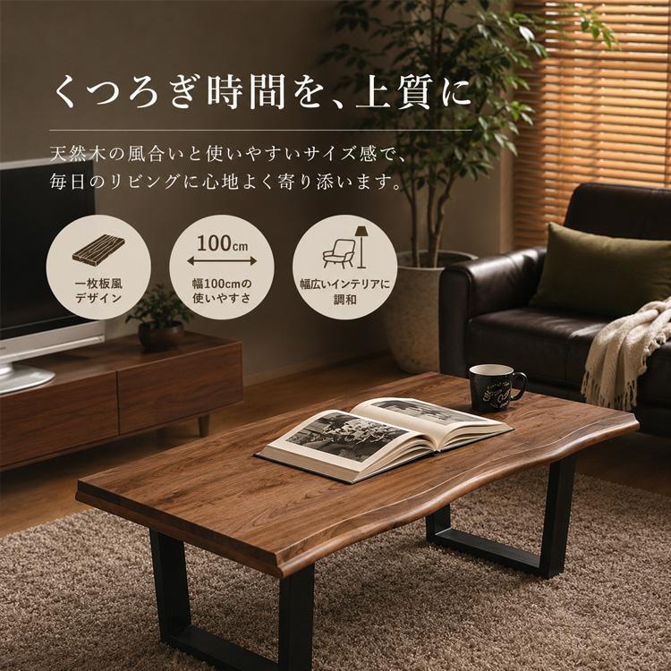 センターテーブル 100cm ウォールナット 無垢 一枚板風 おしゃれ 和風