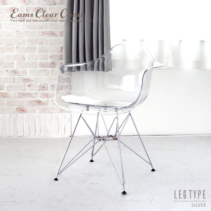 イームズチェア クリア 透明 アームレスト クリアチェア シェルチェア