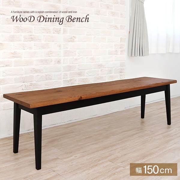 人気no 1 本体 北欧アンティーク風 ダイニングベンチ 幅150cm 送料無料 Atempletonphoto Com