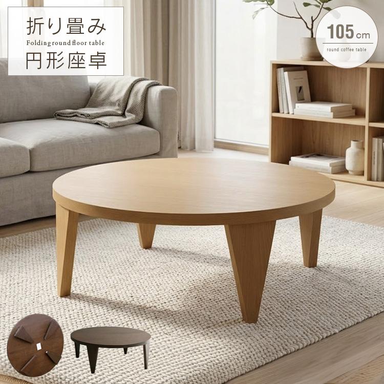 木製円形折りたたみテーブル センターテーブル 折りたたみ 円形 丸 105cm おしゃれ デザイン