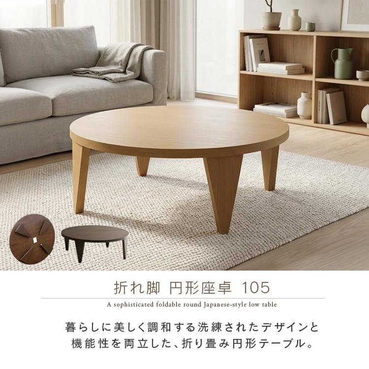 センターテーブル 折りたたみ 円形 丸 105cm おしゃれ デザイン