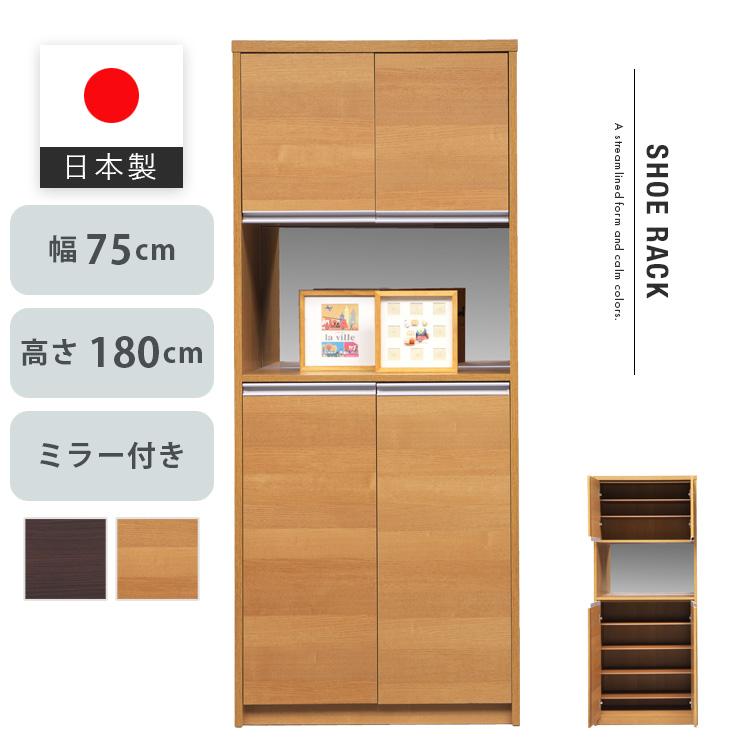 【引き取り】日本製シューズボックス ハイタイプ 75cm 鏡付き　ブラウン　大型 日本製 シューズボックス ハイタイプ 幅75 高さ180 靴箱 下駄箱 ミラー