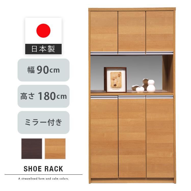 日本製 シューズボックス ハイタイプ 幅90 高さ180 靴箱 下駄箱 ミラー