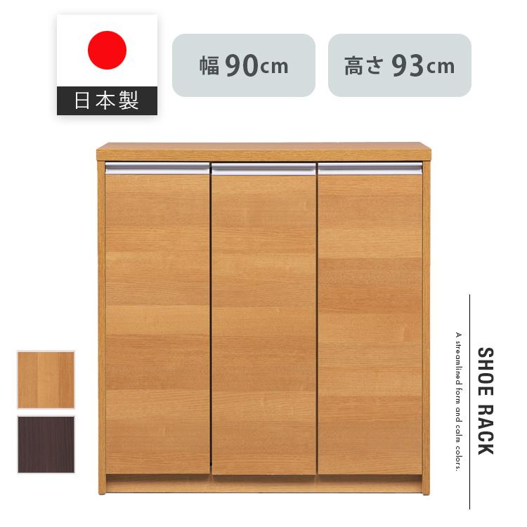 日本製 シューズボックス ロータイプ 幅90 高さ93 靴箱 下駄箱 棚付き