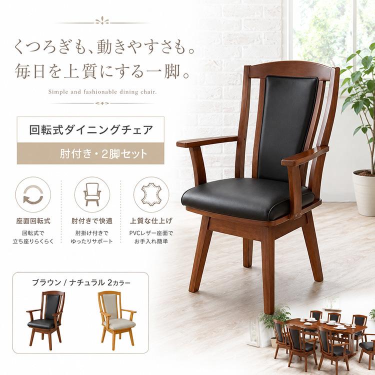 ダイニングチェア 2脚セット 回転 肘付き 木製 合皮 レザー調 回転式