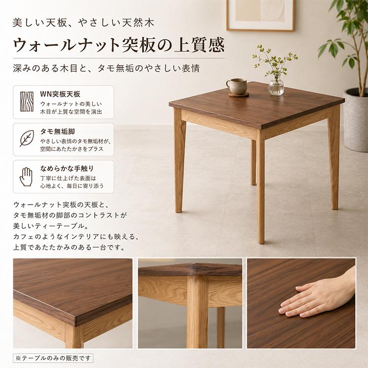 カフェテーブル コンパクト 木製 ウォールナット突板天板 無垢 タモ