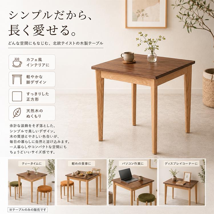 カフェテーブル コンパクト 木製 ウォールナット突板天板 無垢 タモ