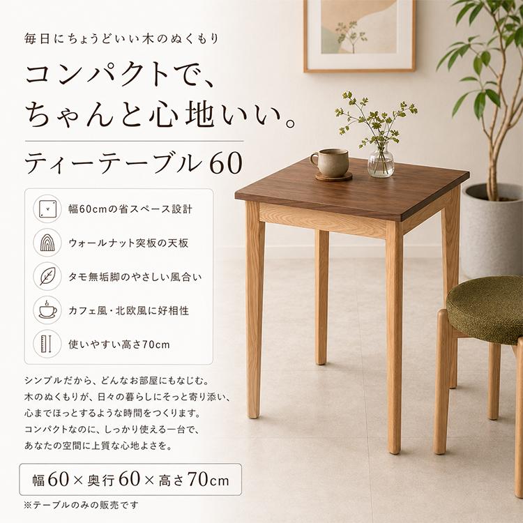 カフェテーブル コンパクト 木製 ウォールナット突板天板 無垢 タモ