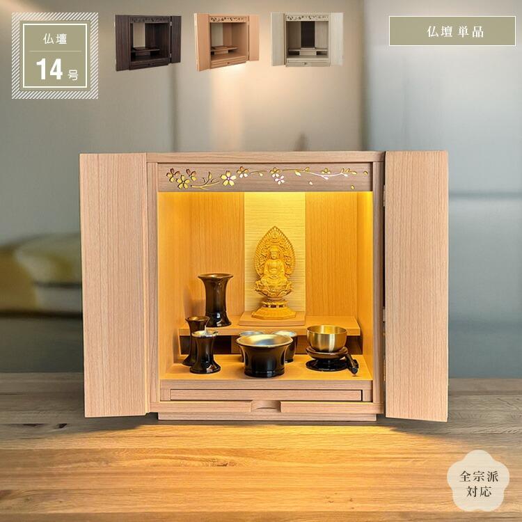 小型仏壇 14号 単品 桜模様 透かし彫り おしゃれ ミニ仏壇 コンパクト