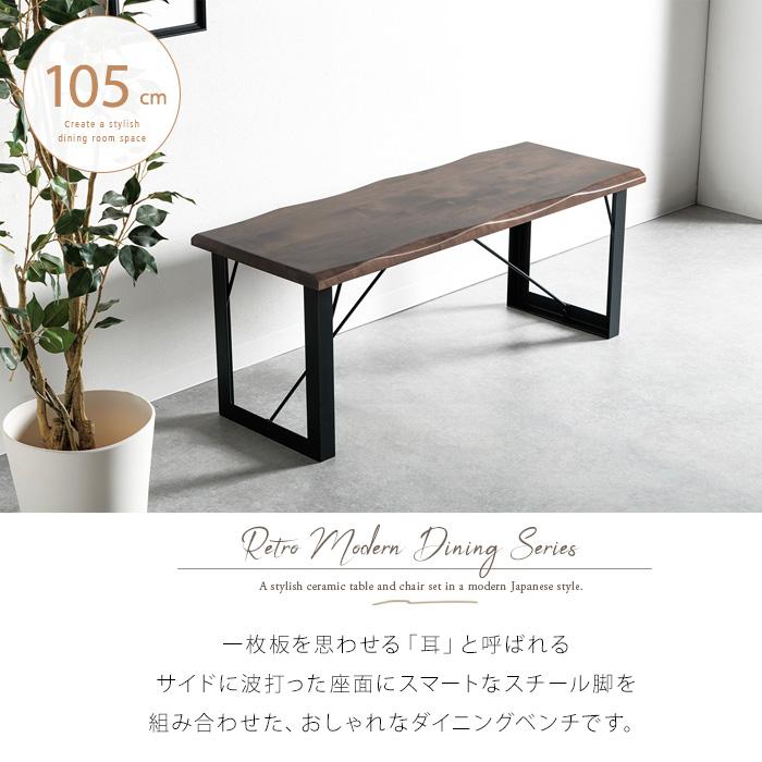ダイニングベンチ 105 板座 一枚板風 木製 おしゃれ 無垢 天然木
