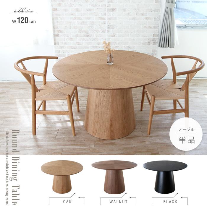 ダイニングテーブル 丸テーブル 単品 120cm 4人用 円形 北欧風 ダイニングテーブル 丸テーブル 単品 120cm 4人用 円形 北欧風