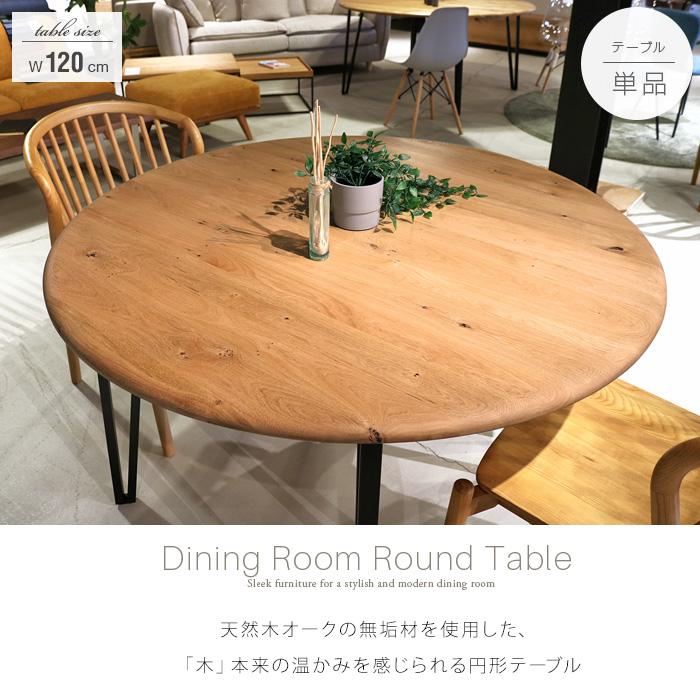 ダイニングテーブル 丸 120 4人 丸型 4人用 4人掛け 単品 ダイニングテーブル 丸 120 4人 丸型 4人用 4人掛け 単品