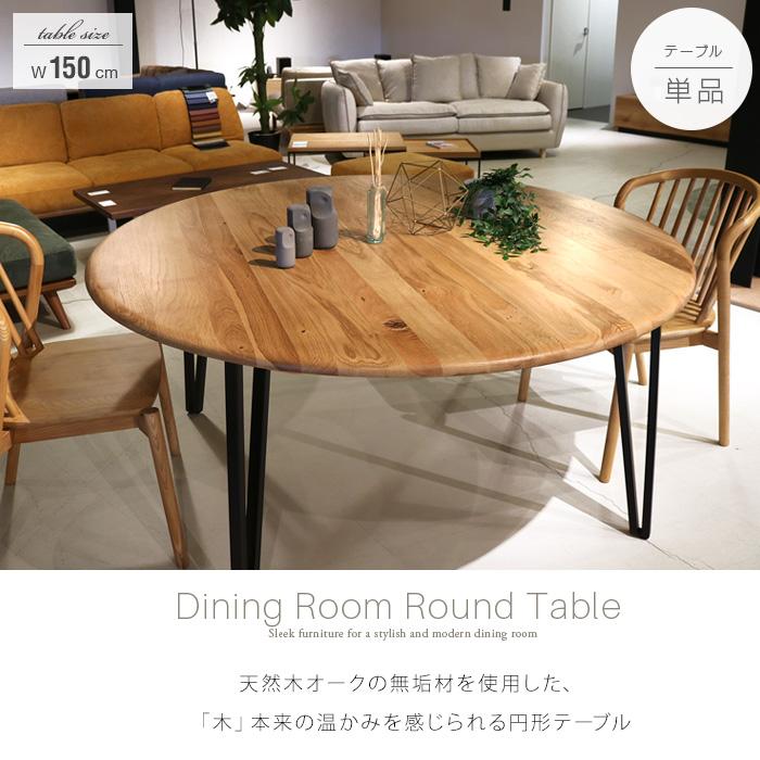 ダイニングテーブル 丸 150 4人 丸型 4人用 4人掛け 単品 ダイニングテーブル 丸 150 4人 丸型 4人用 4人掛け 単品