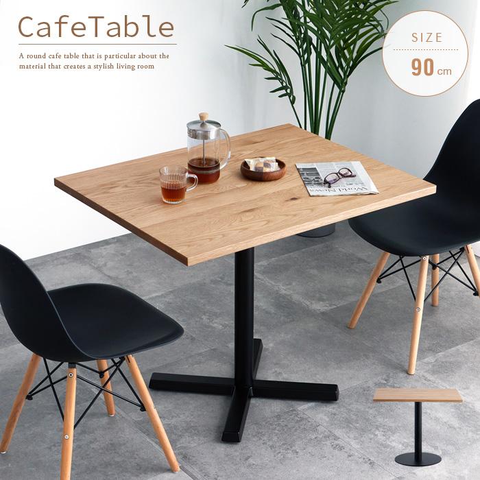 カフェテーブル 四角 90cm 北欧 おしゃれ 木製 無垢 オーク 天然 カフェテーブル 四角 90cm 北欧 おしゃれ 木製 無垢 オーク 天然