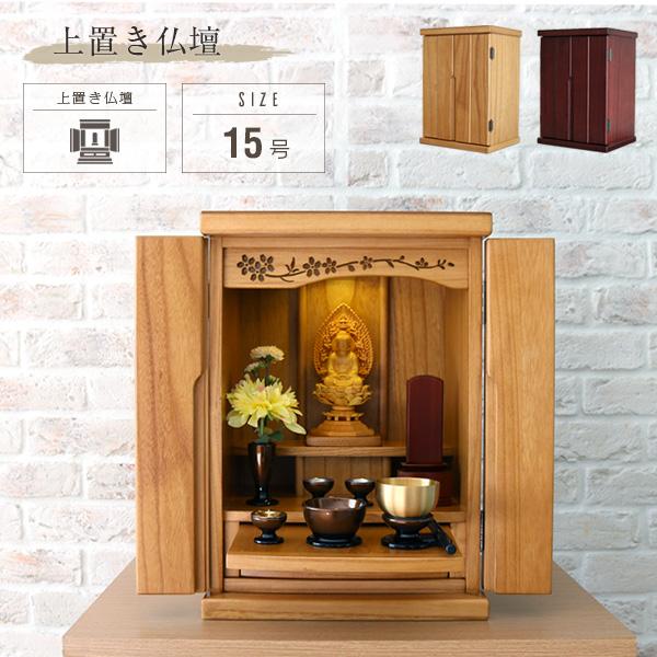 小型仏壇 15号 モダン ミニ おしゃれ コンパクト 木製 天然木 桐無垢材 マンション Ledライト付き Sj Lf0313 08 Ikikagu イキカグ 通販 Yahoo ショッピング
