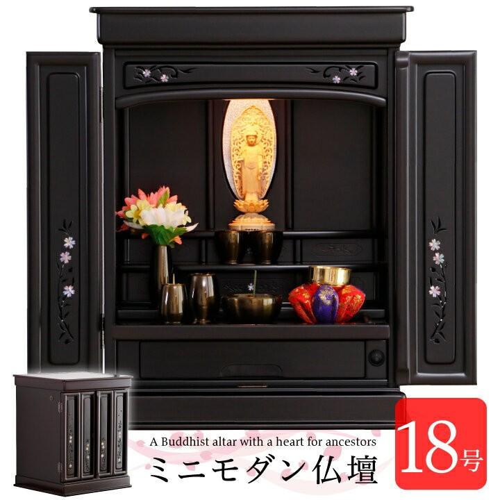小型仏壇 18号 モダン ミニ おしゃれ コンパクト 木製 小型仏壇 18号 モダン ミニ おしゃれ コンパクト 木製