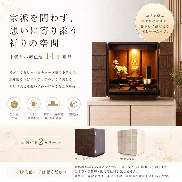 インテリア仏壇 LEDライト付 未使用品 小型仏壇 14号 ミニ仏壇 おしゃれ 上置き 仏壇 小さい ミニ 小型 LED