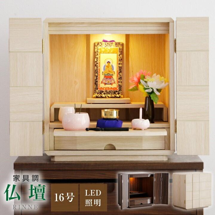 小型仏壇 16号 モダン ミニ おしゃれ コンパクト 木製 マンション LEDライト付き 小さい :sj-lf200313-14:IKIKAGU イキカグ - 通販 - Yahoo!ショッピング