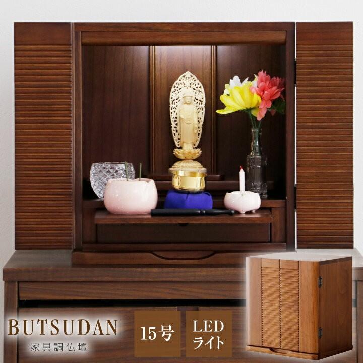 小型仏壇 15号 モダン ミニ おしゃれ コンパクト 桐無垢材 木製 天然木 マンション Ledライト付き Sj Lf0313 Ikikagu イキカグ 通販 Yahoo ショッピング