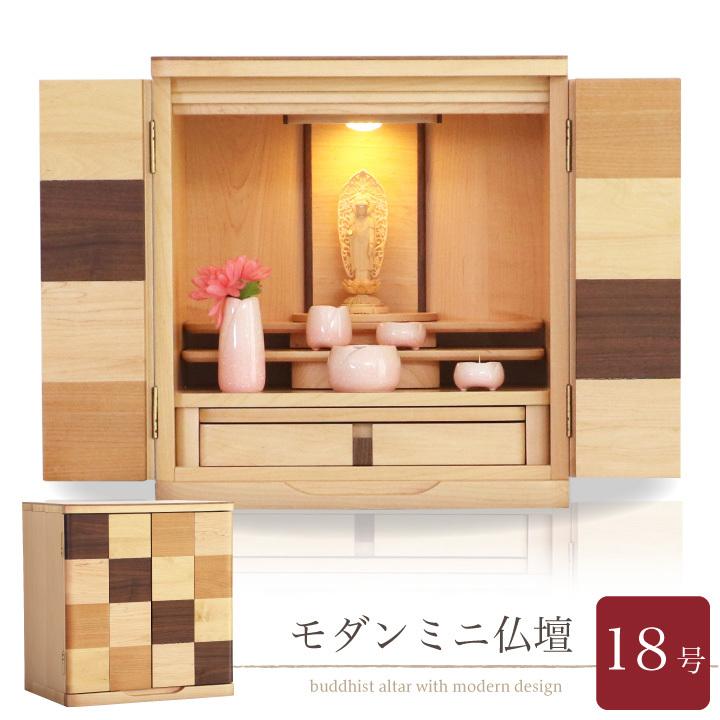 爆安プライス 仏壇 18号 モダン おしゃれ コンパクト 小型 ミニ 北欧風