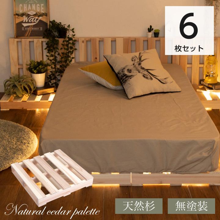 パレット 6枚 完成品 パレットベッド セット 杉 天然木 正方形 無塗装