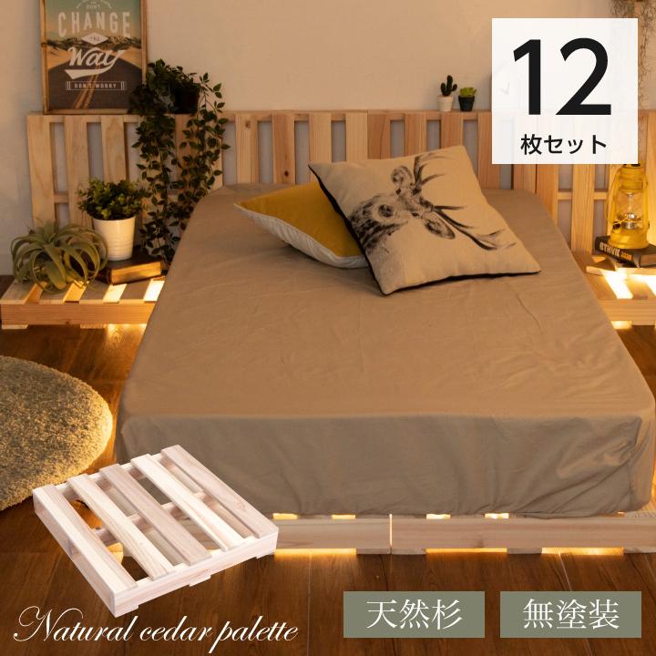 ●日本正規品● パレット 12枚 完成品 パレットベッド セット 杉 天然木 正方形 無塗装 DIY テーブル フロアベッド すのこベッド 軽量
