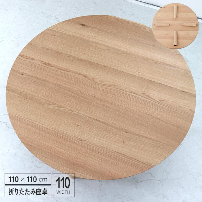 センターテーブル 折りたたみ 円形 幅110cm 座卓 オーク突板 センターテーブル 折りたたみ 円形 幅110cm 座卓 オーク突板