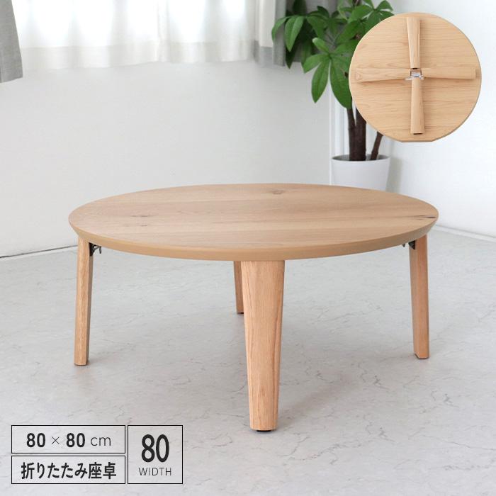 センターテーブル 折りたたみ 円形 幅80cm 座卓 オーク突板 丸 センターテーブル 折りたたみ 円形 幅80cm 座卓 オーク突板 丸