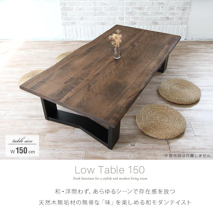 ローテーブル 和モダン 150 座卓 センターテーブル 天然木 無垢 木製