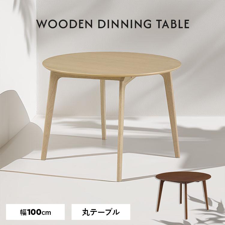 ダイニングテーブル 丸テーブル 直径100cm 円形 オーク突板 天板 木製