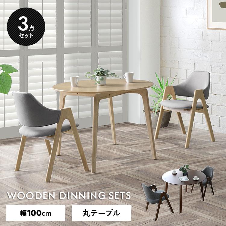 ダイニングテーブルセット 円形 3点セット 直径100cm 丸型 オーク突板