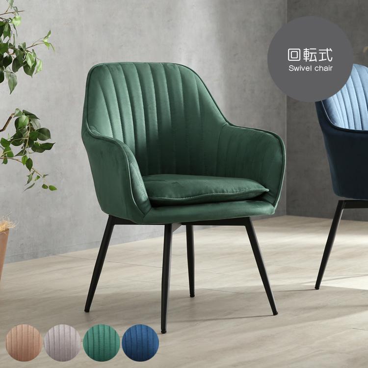 ダイニングチェア 回転式 ベロア調 アジャスター付き ブラウン