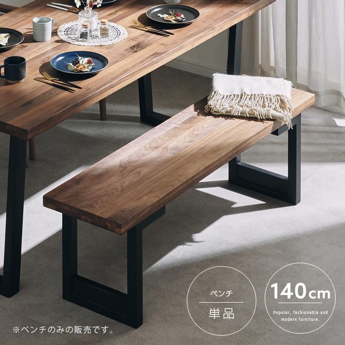 ダイニングベンチ 140cm ウォールナット 木製 和モダン ヴィンテージ 