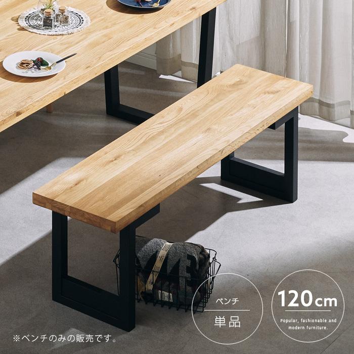 ダイニングベンチ 120cm オーク 木製 和モダン ヴィンテージテイスト 
