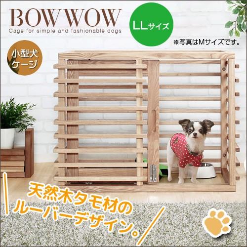 小型犬 ケージ Ll Bowwow バウワウ 犬用 木製 天然木 タモ ペット Sta Pe 45 Ikikagu イキカグ 通販 Yahoo ショッピング