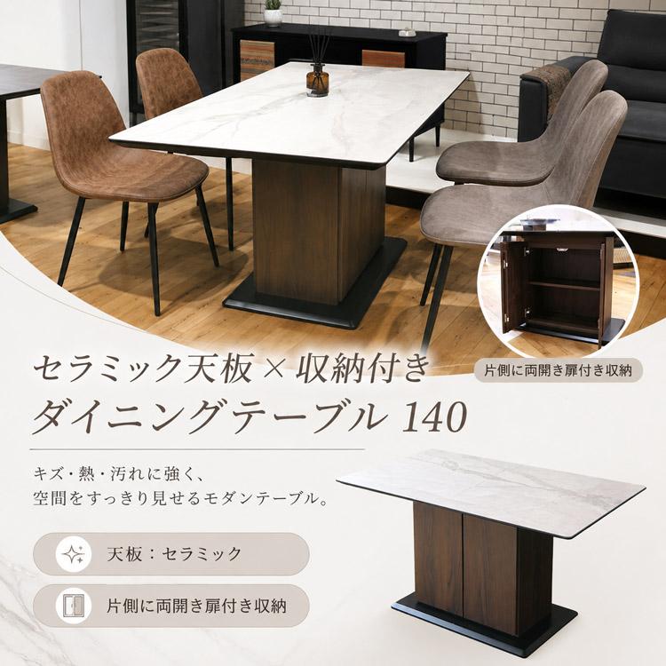 セラミック ダイニングテーブル ホワイト 収納 4人用 幅140cm 単品