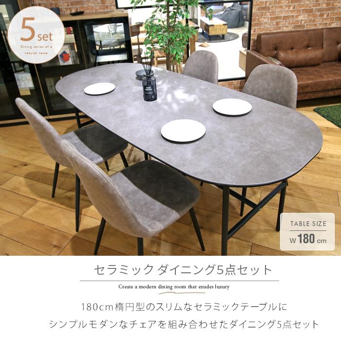 セラミック ダイニングテーブルセット 180cm 楕円形 5点 グレー セラミック ダイニングテーブルセット 180cm 楕円形 5点 グレー