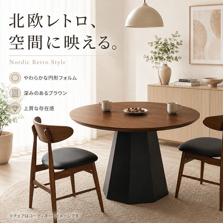ダイニングテーブル 円形 110cm 4人掛け 単品 ウォールナット突板 一本